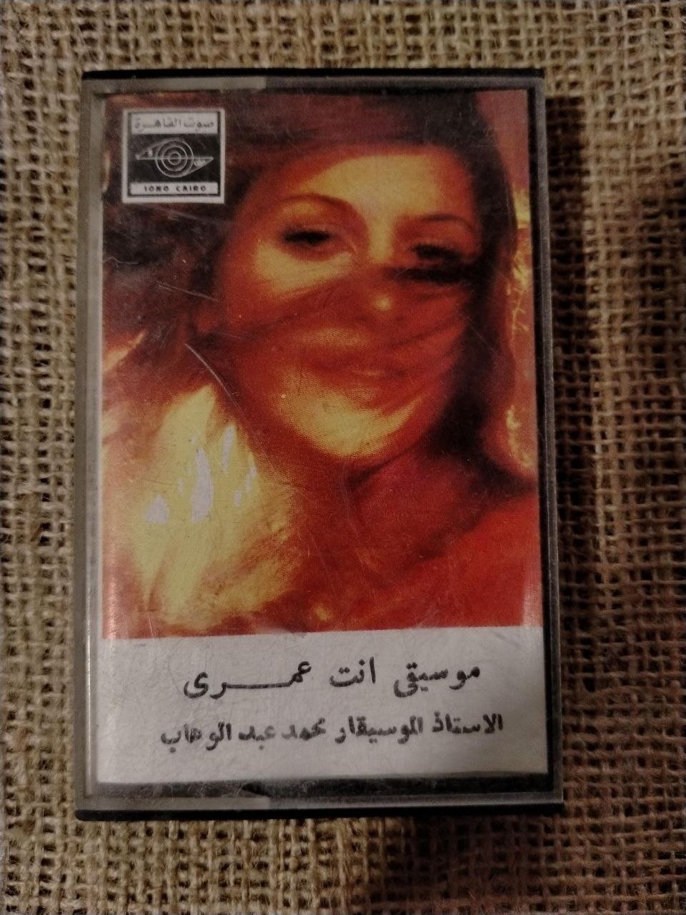 عبد الوهاب - موسيقى انت عمري