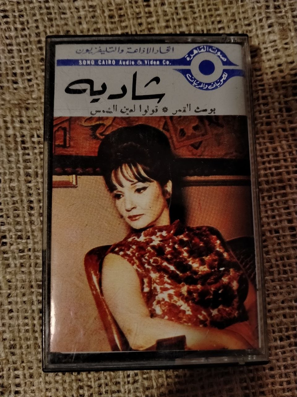 شادية - بوست القمر * قولوا لعين الشمس