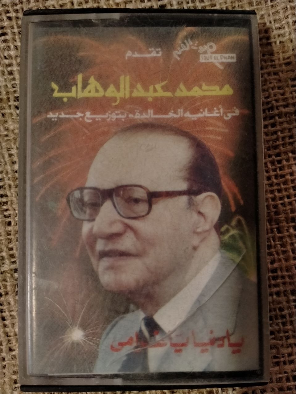 عبد الوهاب - يا دنيا يا غرامي