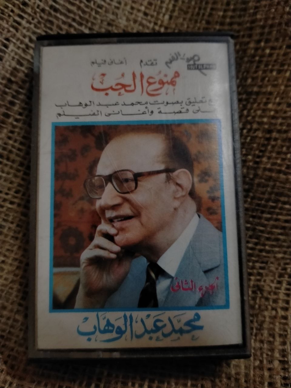 عبد الوهاب - اغاني فيلم ممنوع الحب