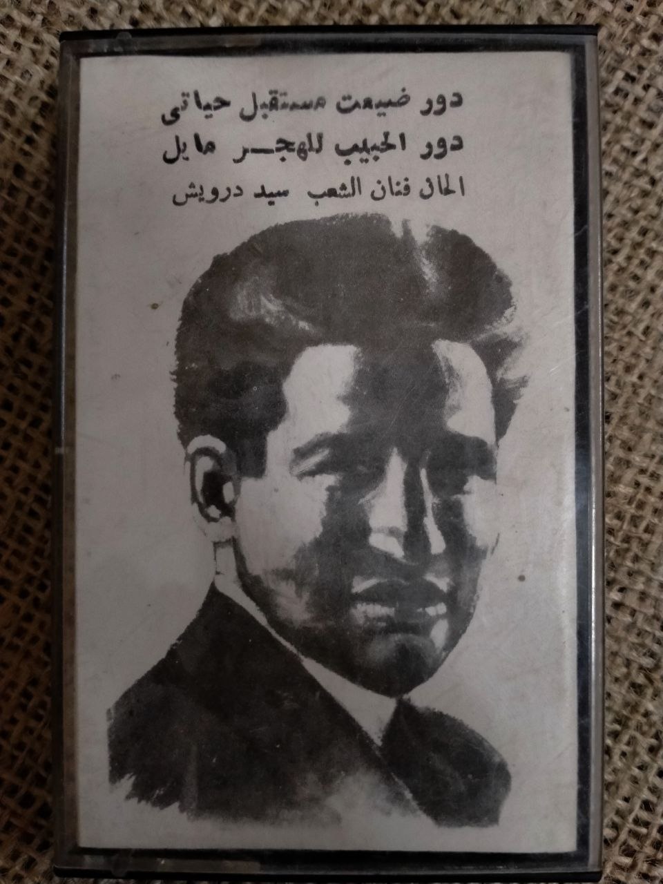 سيد درويش - دور ضيعت مستقبل حياتي* دور الحبيب للهجر مايل