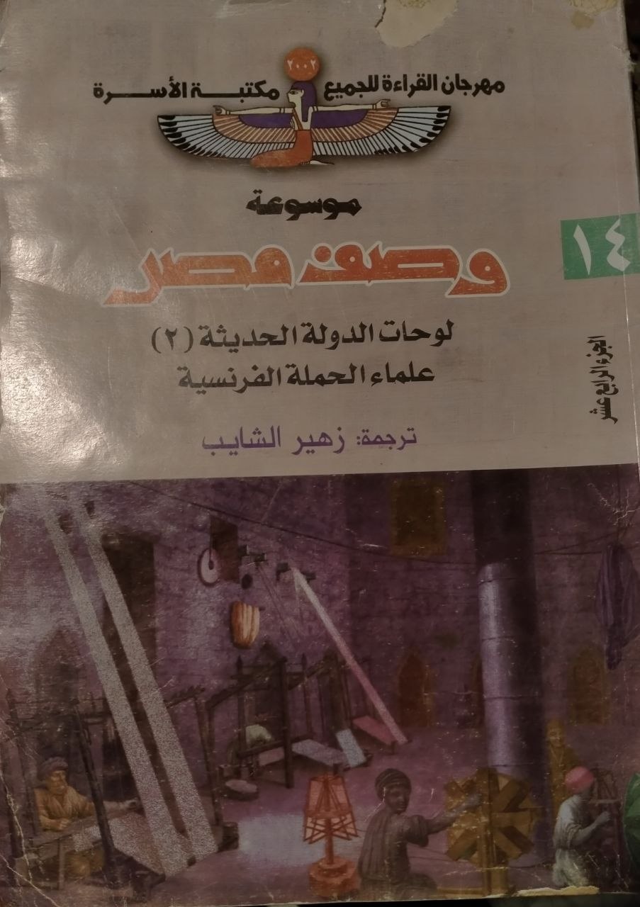 وصف مصر - الجزء الرابع عشر