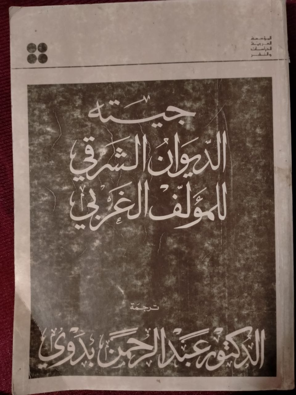 الديوان الشرقي للمؤلف الغربي - الطبعة الثانية 1980