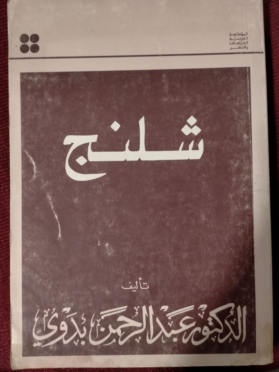 شلنج - الطبعة الثانية 1981