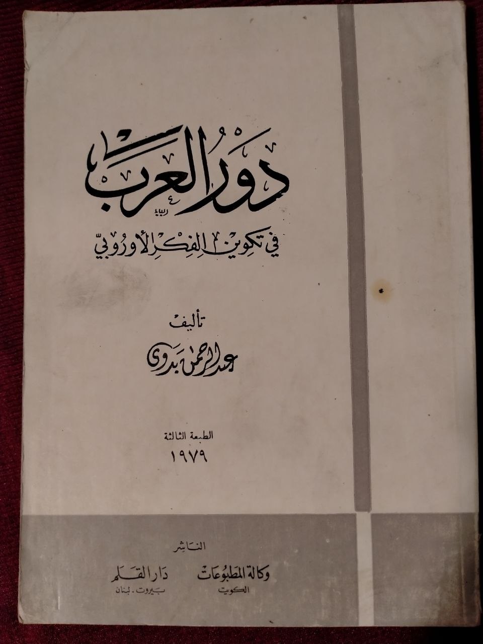 دور العرب في تكوين الفكر الأوروبي - الطبعة الثالثة 1979