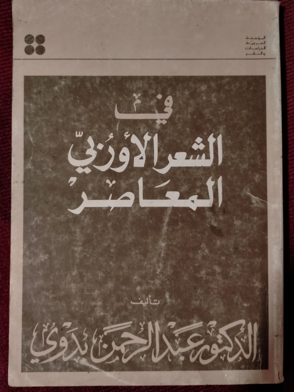 في الشعر الأوروبي المعاصر - الطبعة الثانية 1980