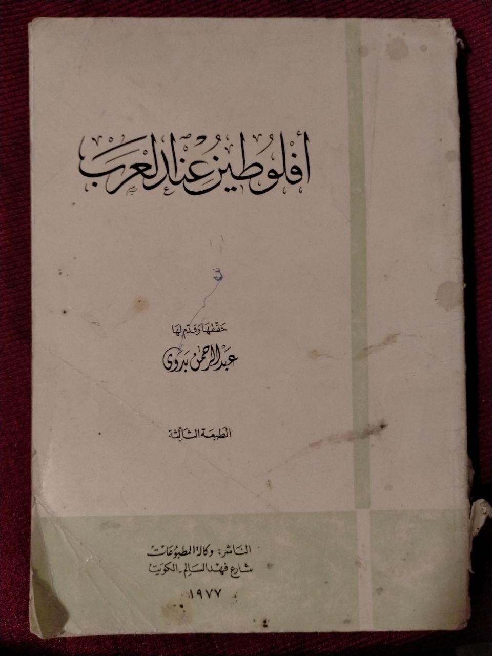 أفلوطين عند العرب - الطبعة الثالثة 1977