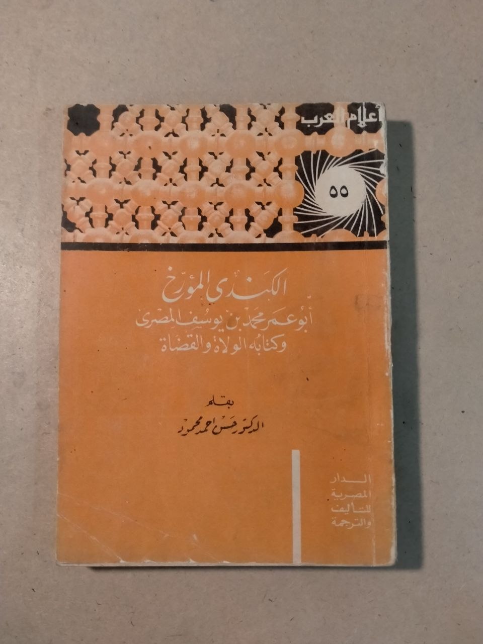 الكندي المؤرخ - أعلام العرب