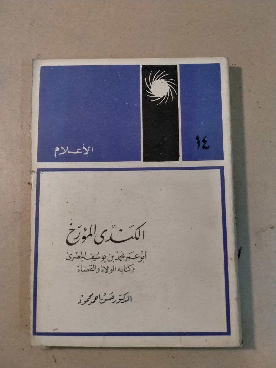 الكندي المؤرخ - الأعلام