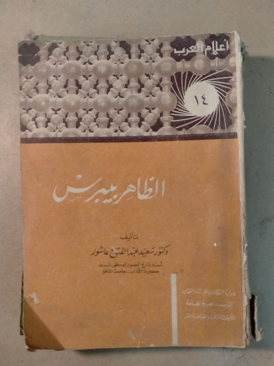 الظاهر بيبرس - أعلام العرب