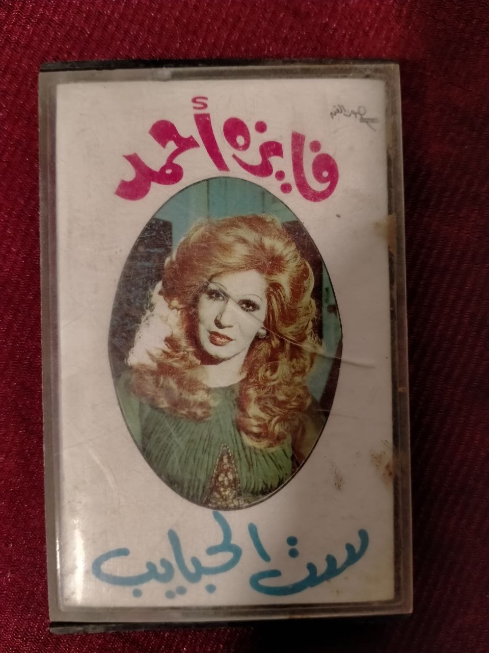 فايزة أحمد - ست الحبايب