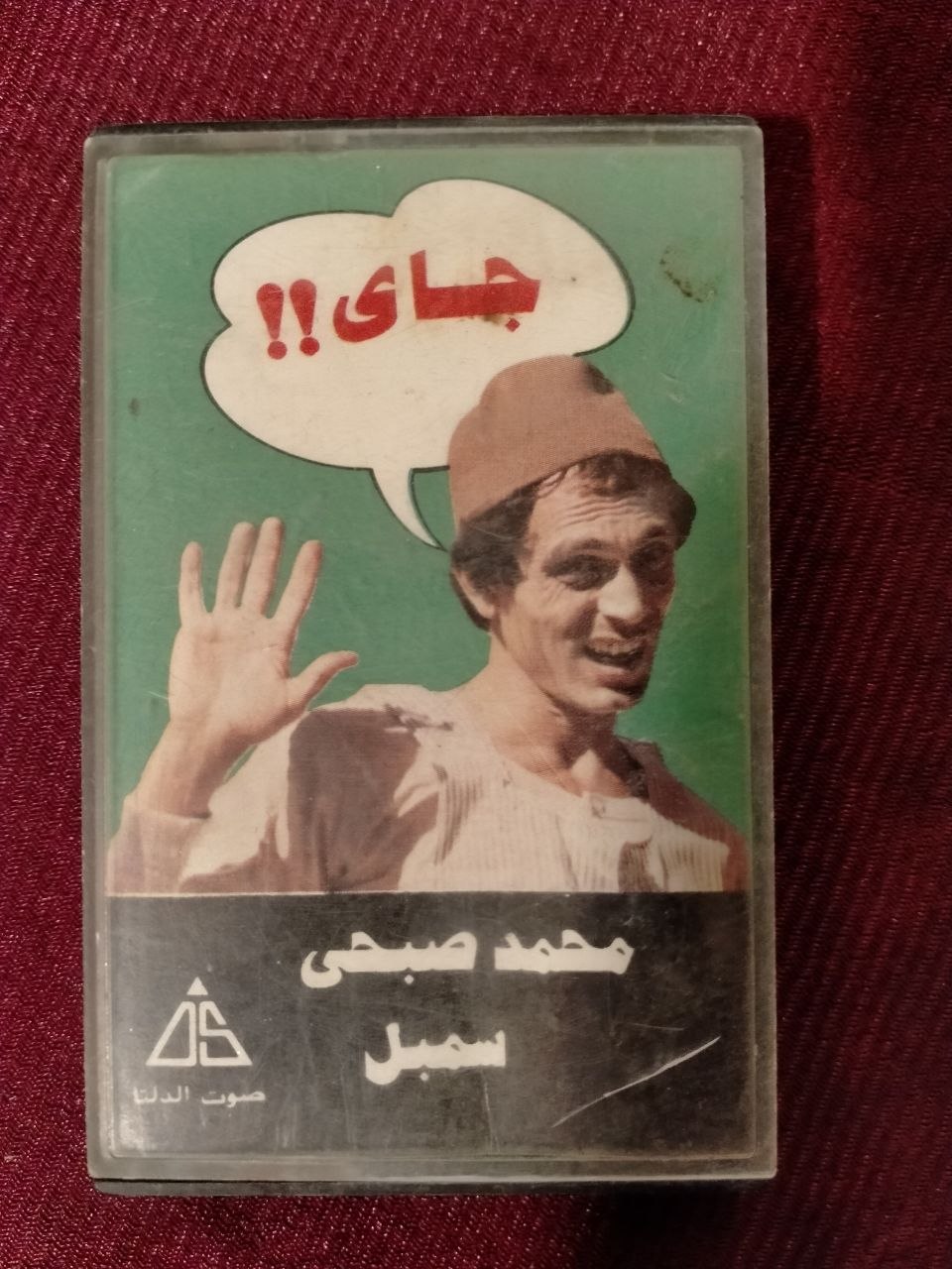 محمد صبحي - سمبل