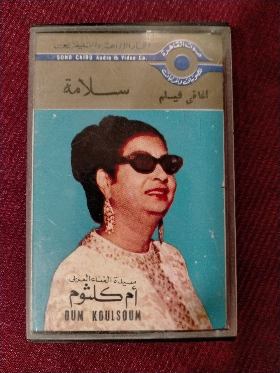 أم كلثوم - أغاني فيلم سلامة