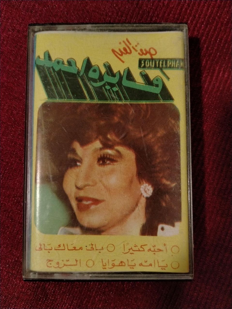 فايزة أحمد - 4 أغان