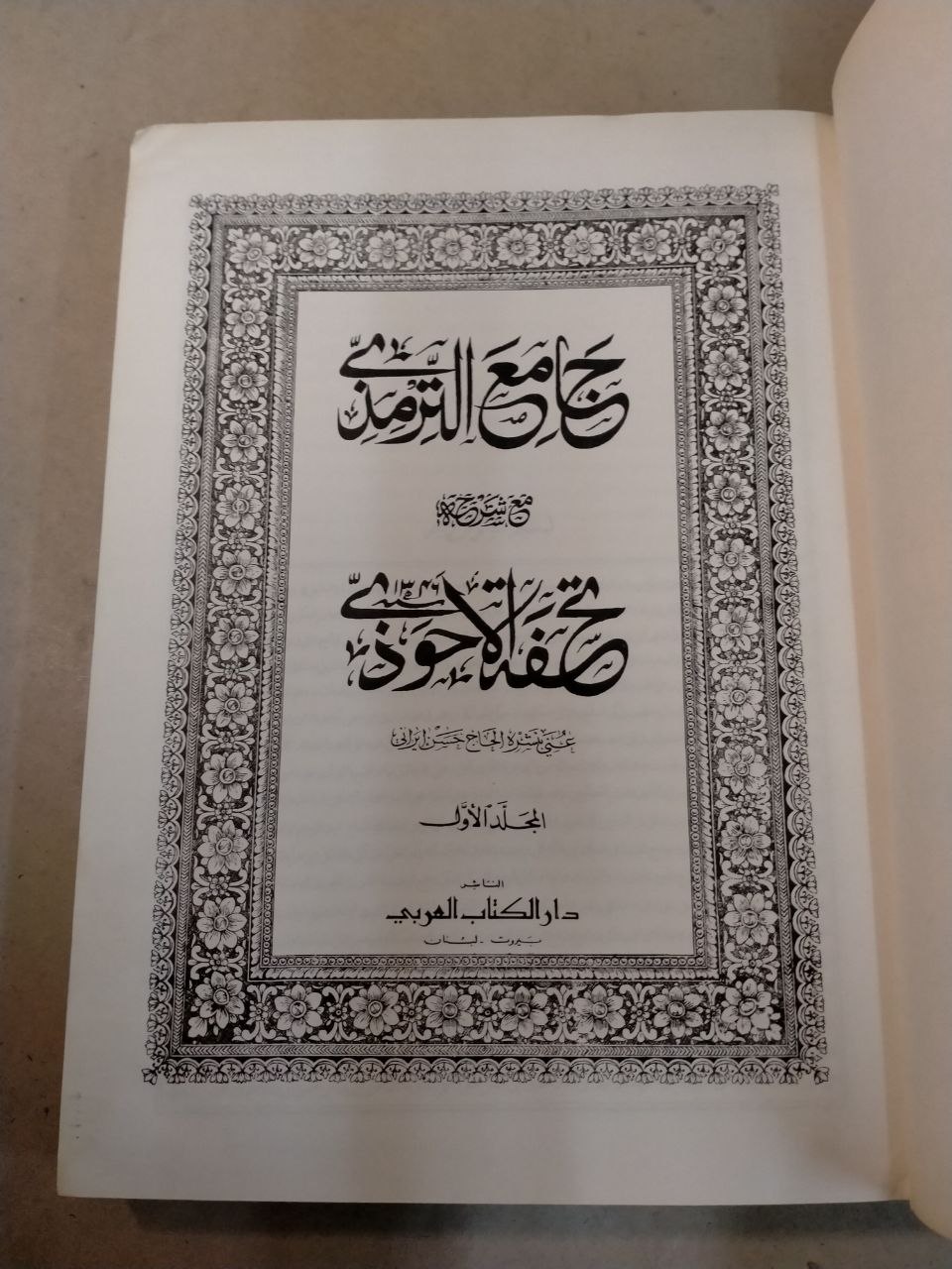 تحفة الأحوذي بشرح جامع الترمذي