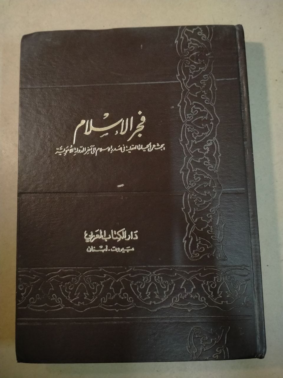 فجر الاسلام