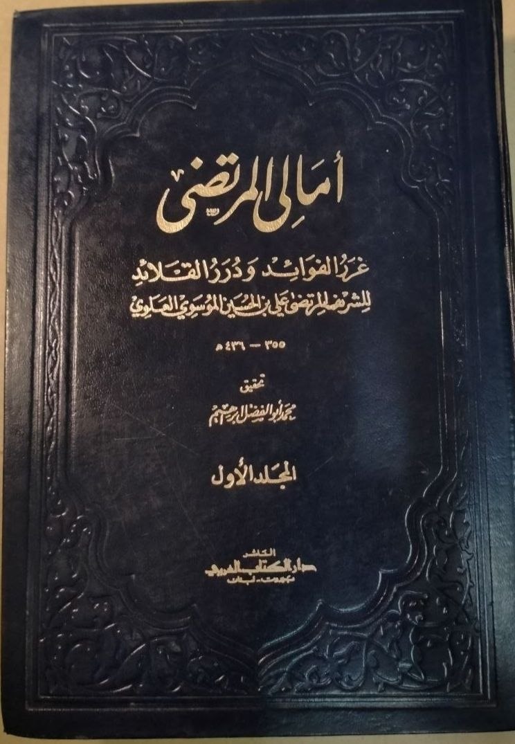 أمالي المرتضى