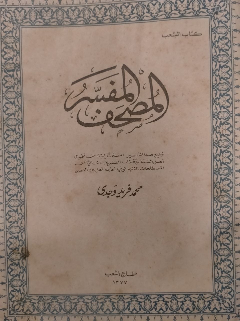 المصحف المفسر