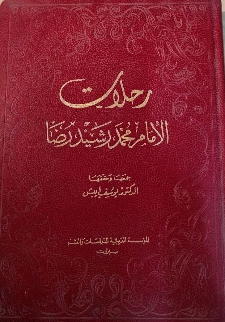 رحلات الامام محمد رشيد رضا