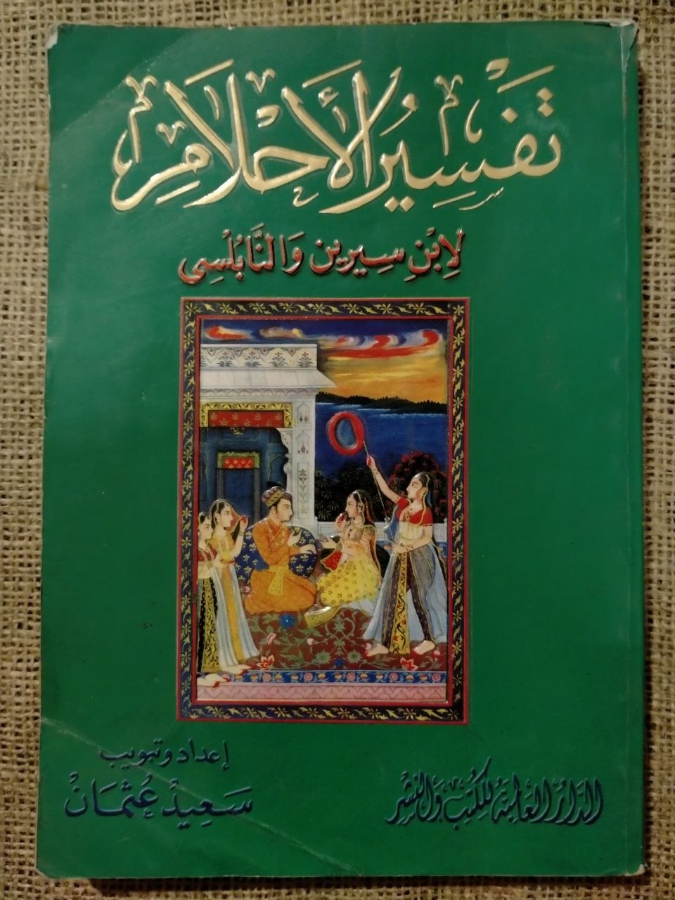 تفسير الأحلام لابن سيرين والنابلسي