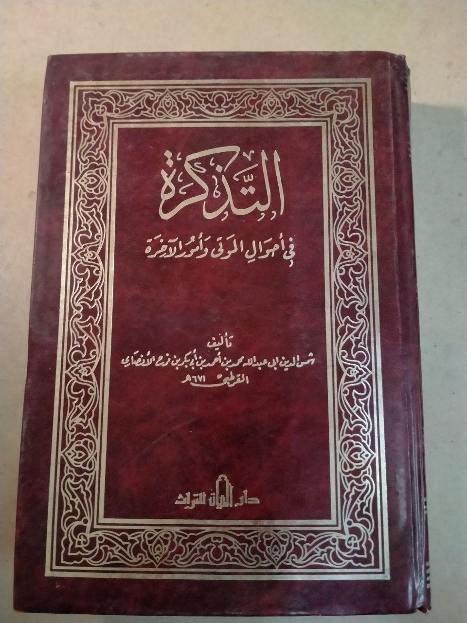 التذكرة في احوال الموتى وامور الاخرة