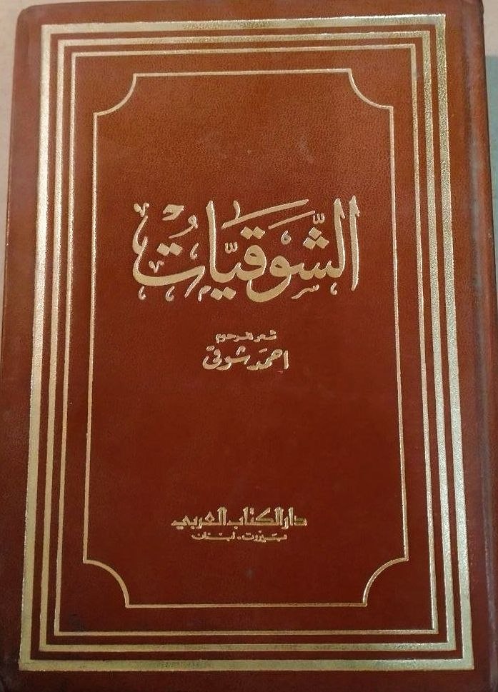 الشوقيات