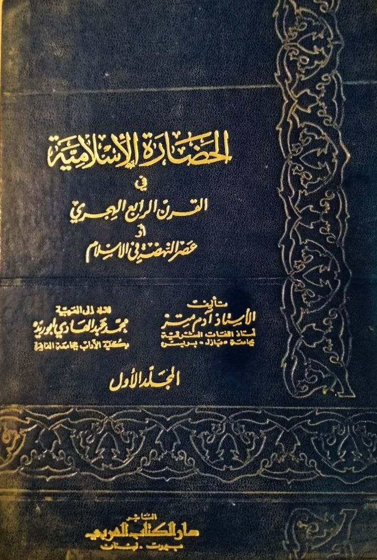 الحضارة الاسلامية في القرن الرابع الهجري