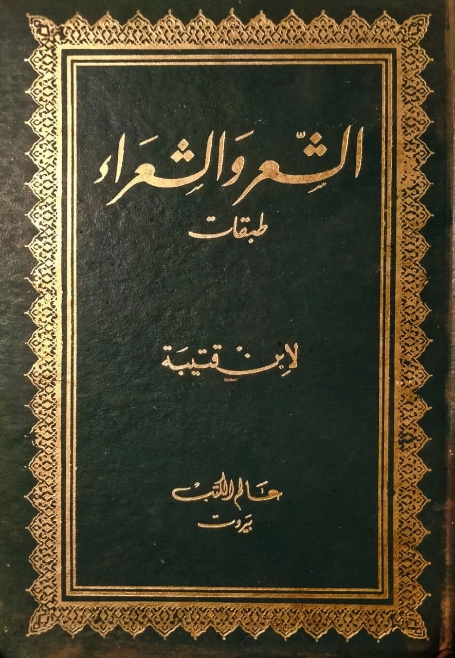 الشعر والشعراء