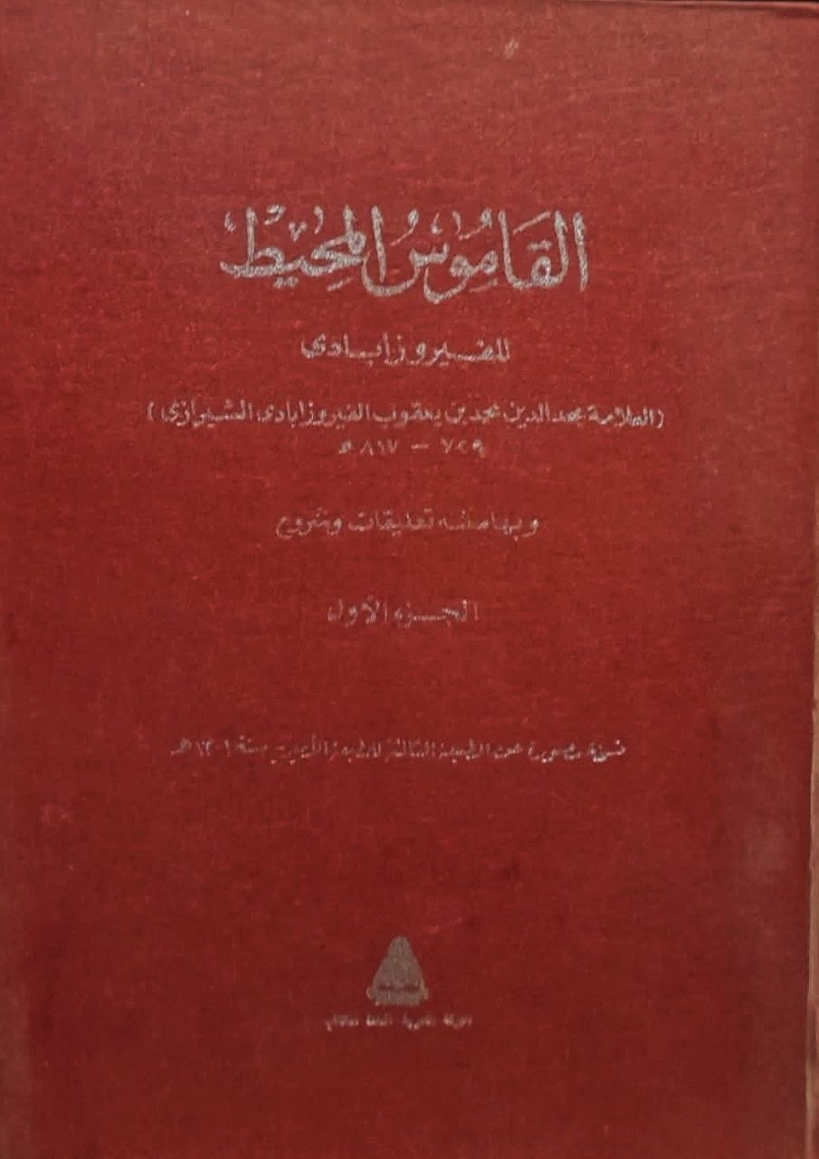 القاموس المحيط