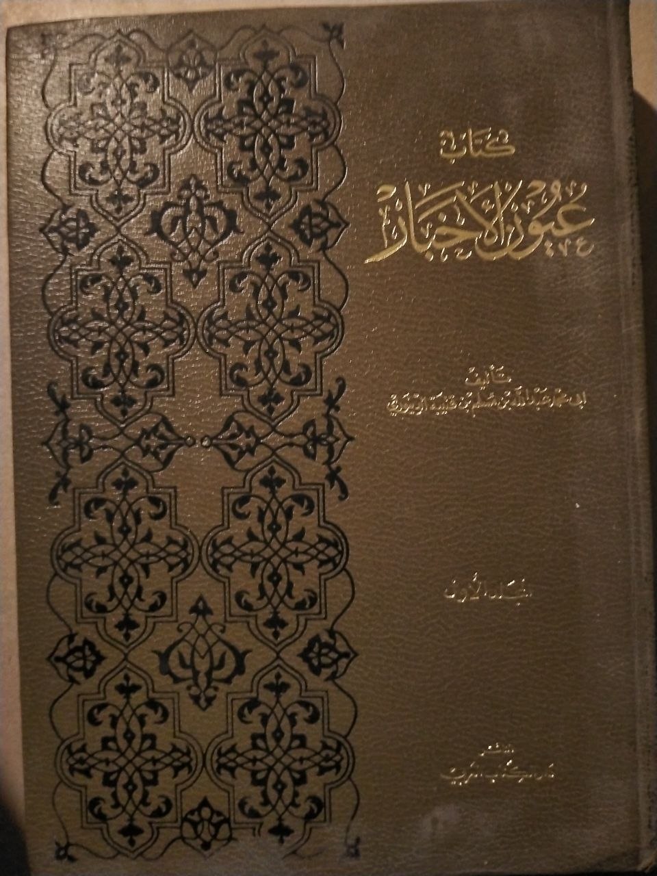 عيون الأخبار