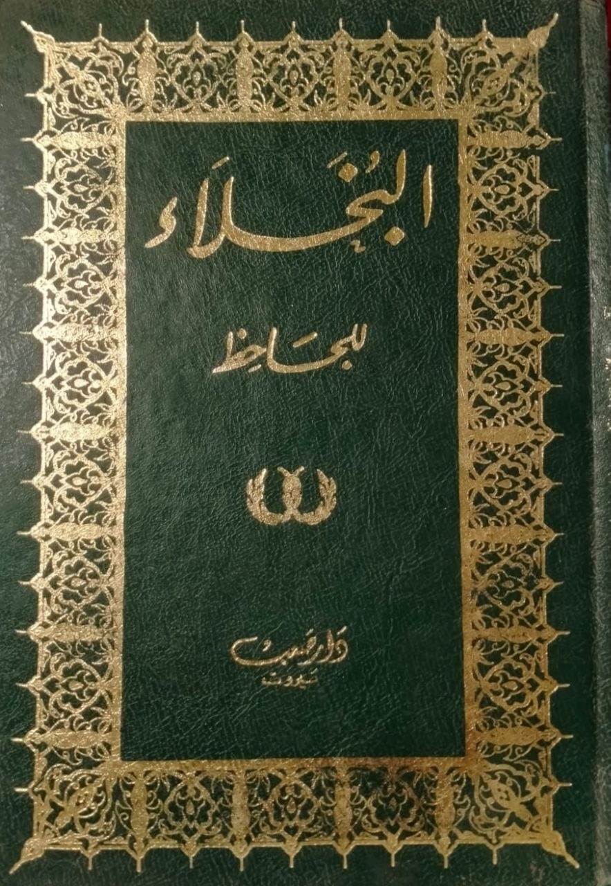 البخلاء