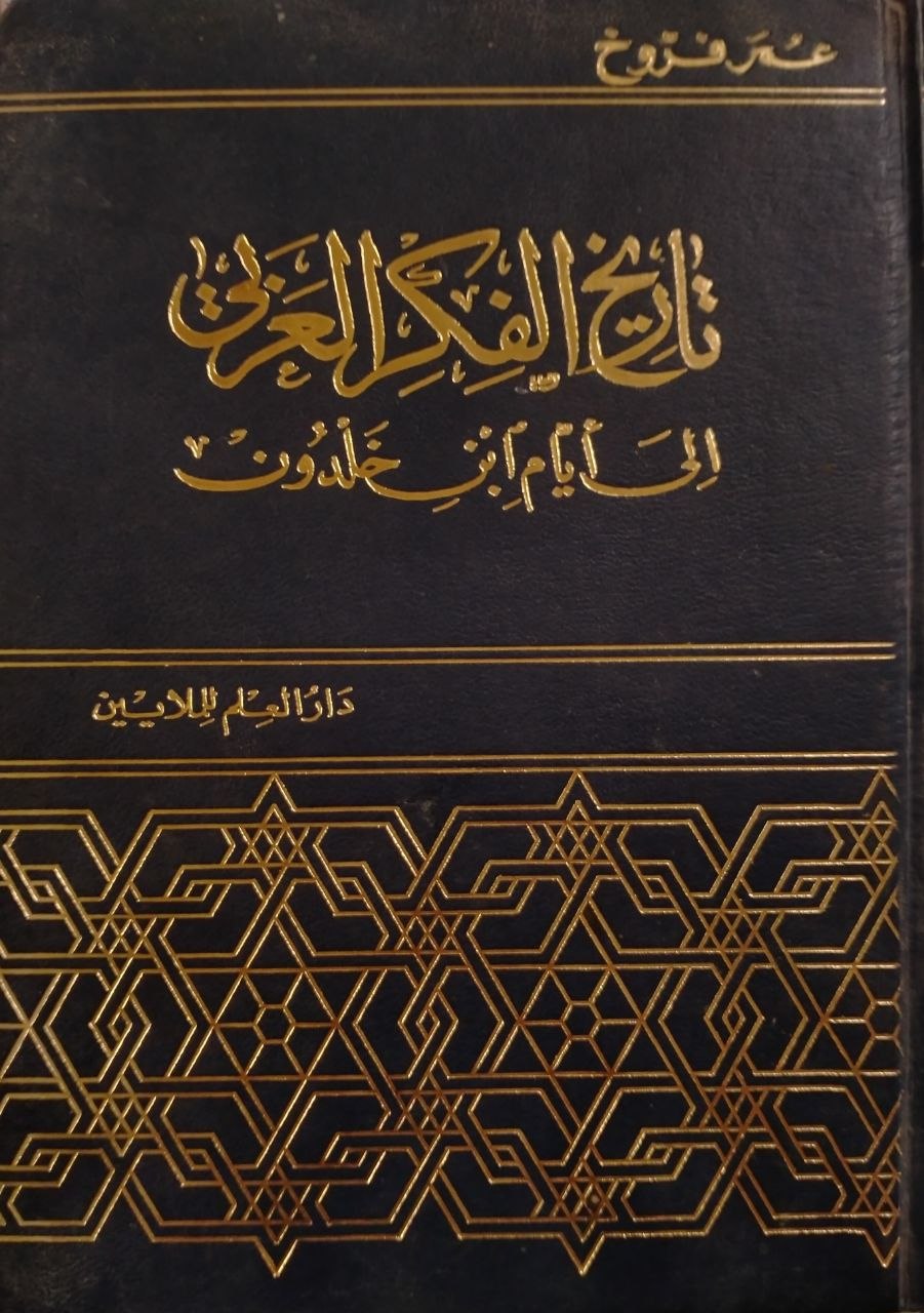 تاريخ الفكر العربي الى ايام ابن خلدون