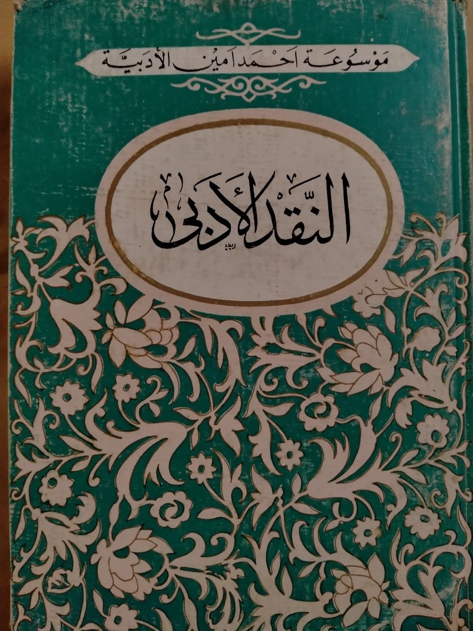 النقد الأدبي 1-2