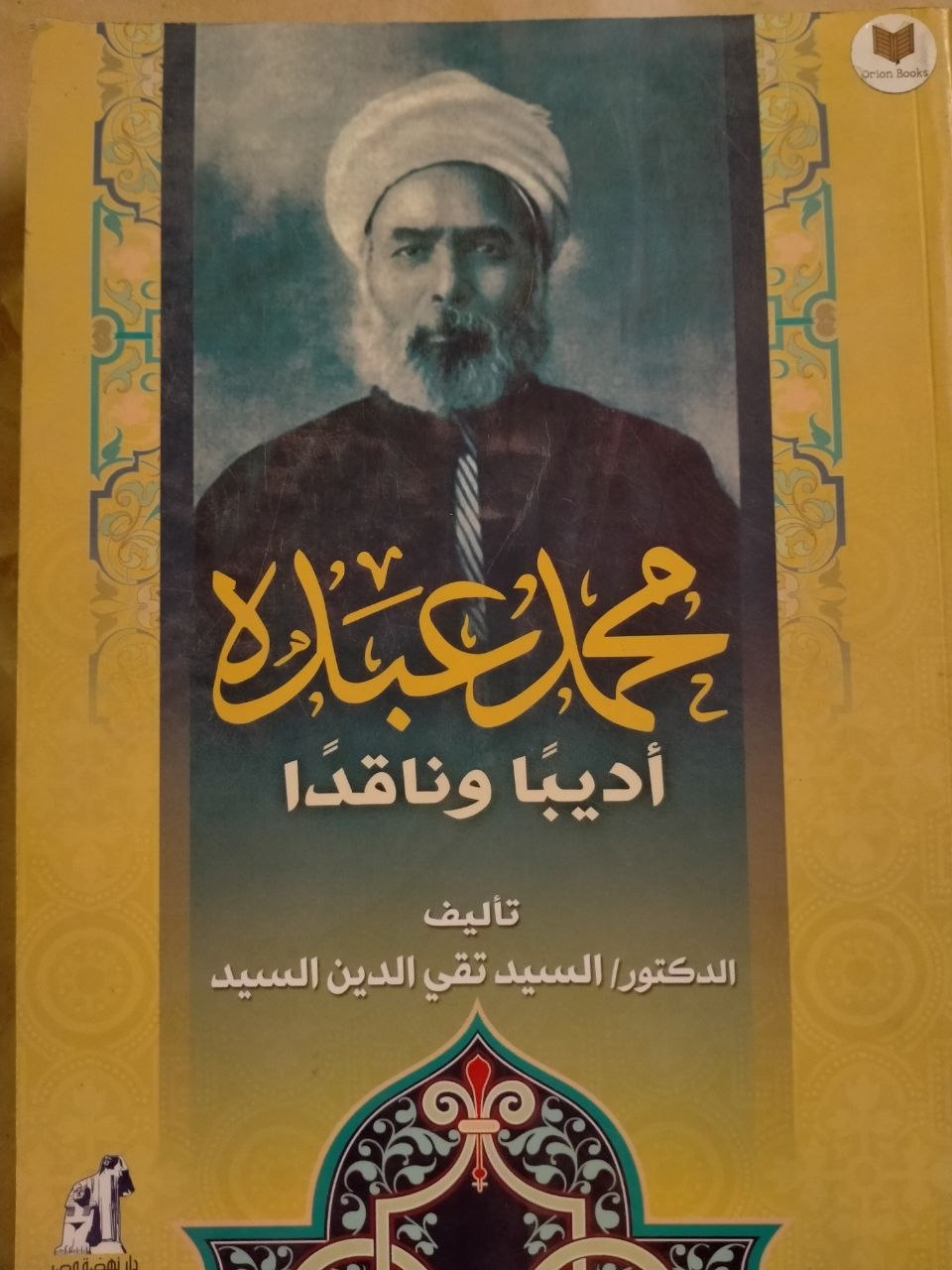 محمد عبده أديبا وناقدا