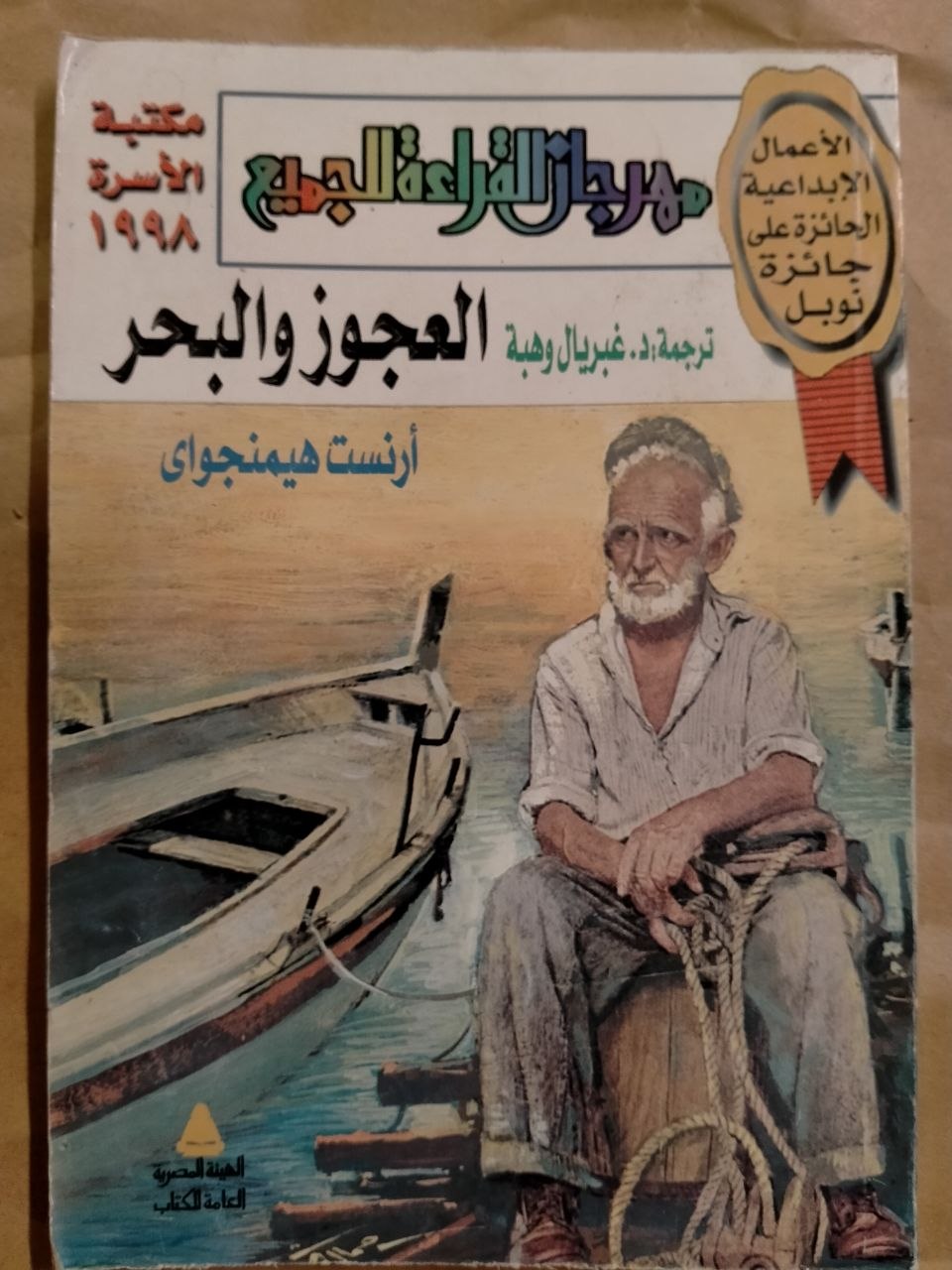 العجوز والبحر