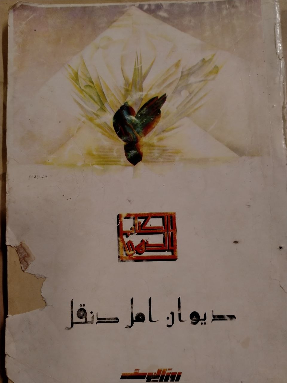 ديوان أمل دنقل