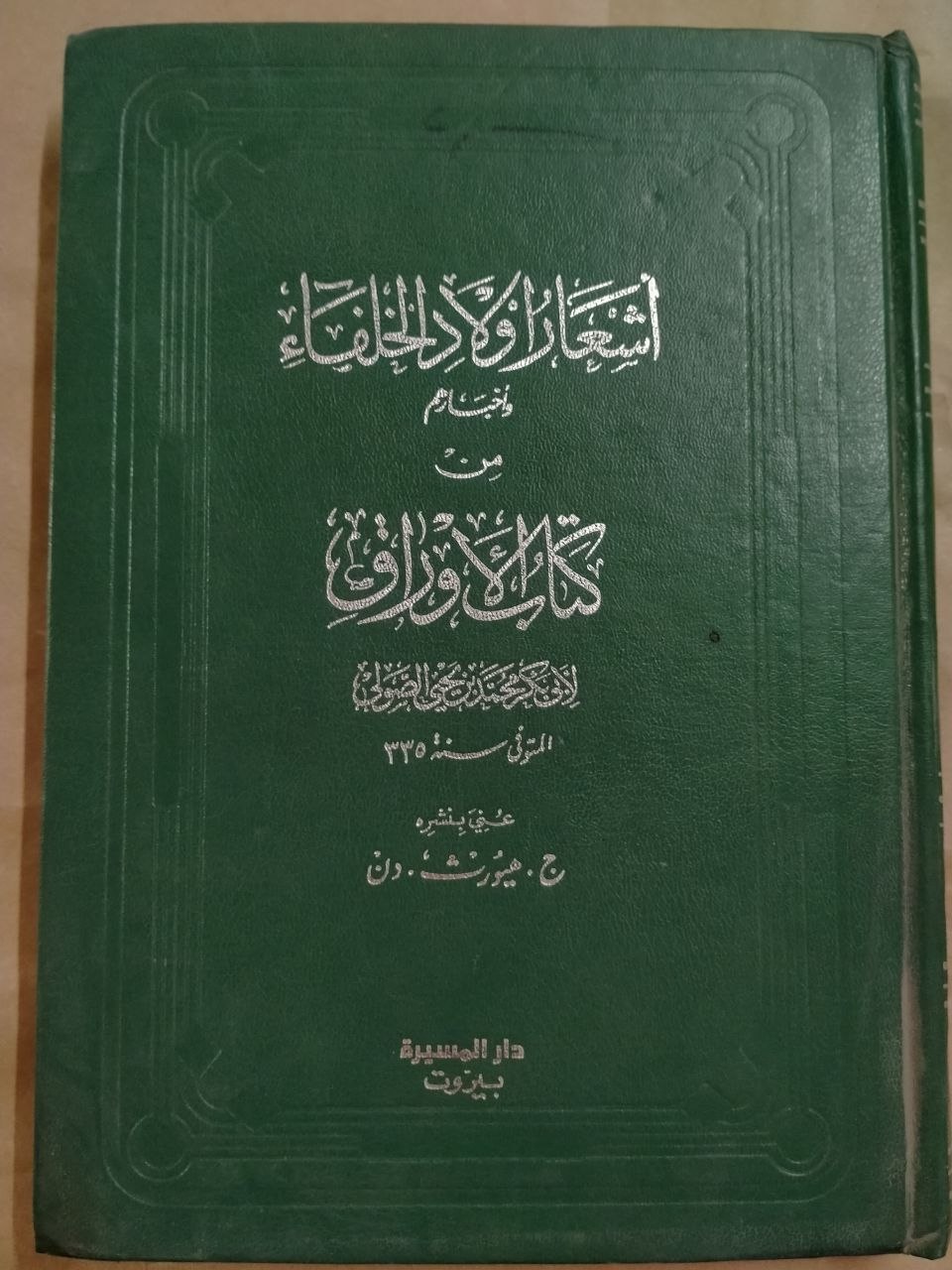 أشعار أولاد الخلفاء وأخبارهم من كتاب الأوراق