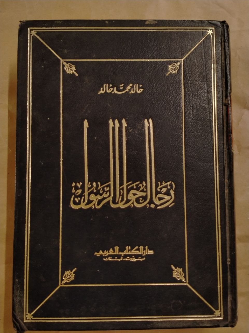 رجال حول الرسول