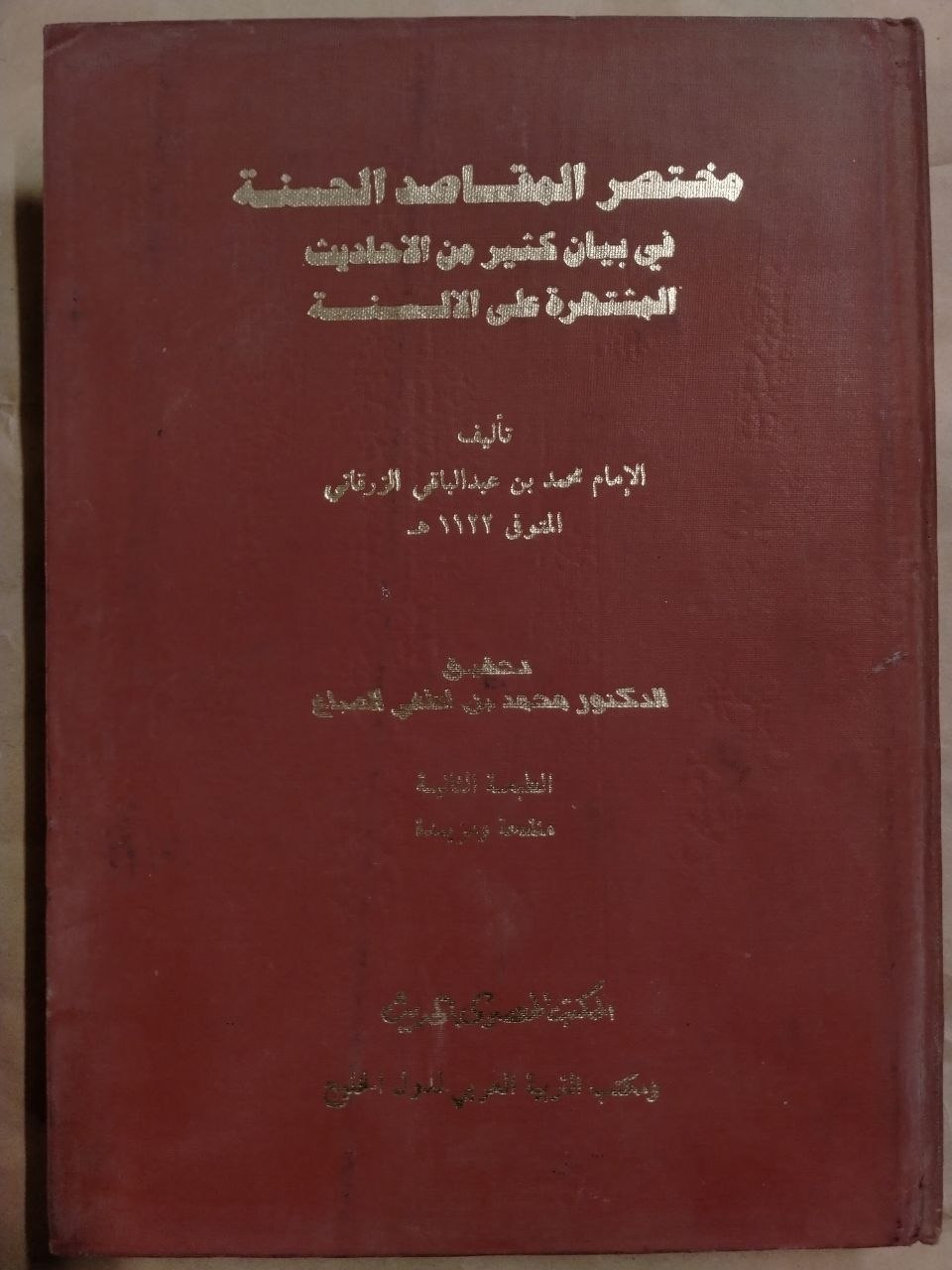 مختصر المقاصد الحسنة في بيان كثير من الأحاديث المشتهرة على الألسنة