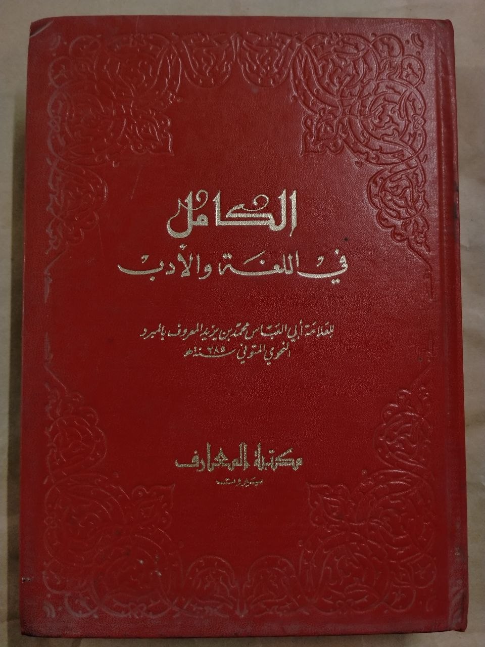 الكامل في اللغة والأدب