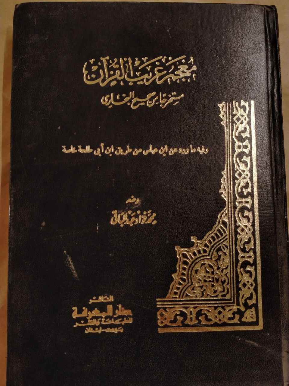 معجم غريب القرآن