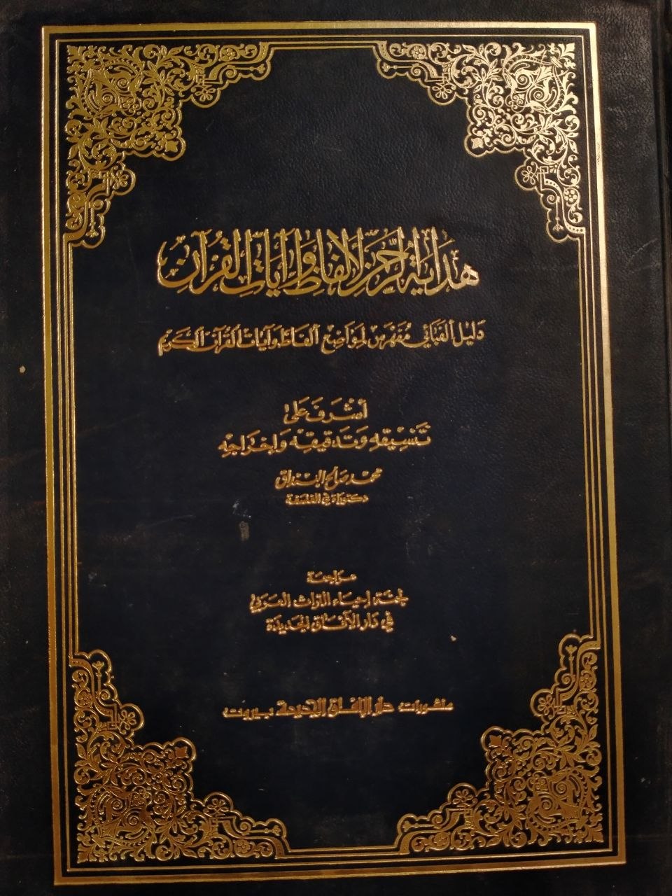هداية الرحمن لالفاظ وايات القران