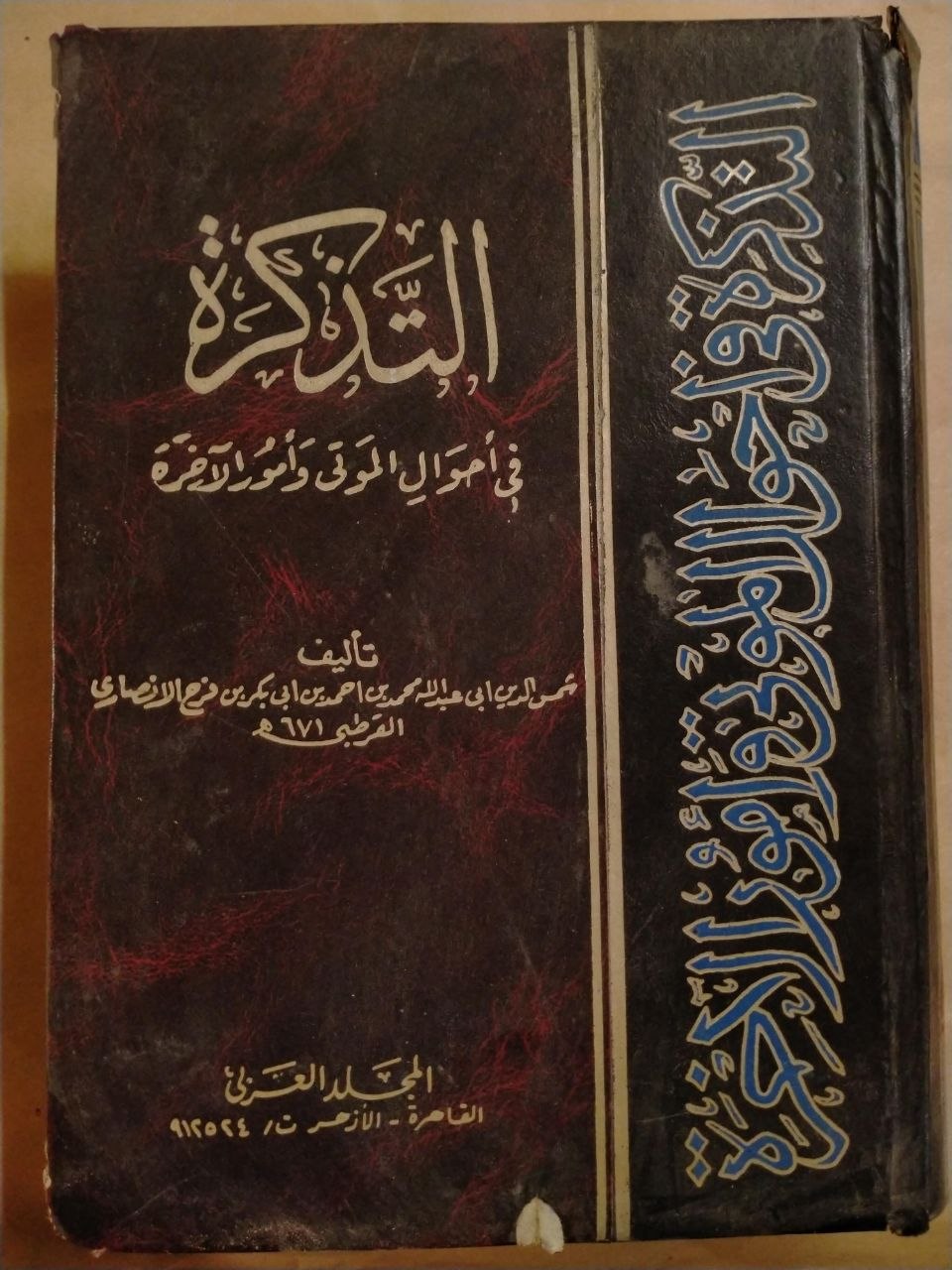التذكرة بأحوال الموتى وأمور الآخرة