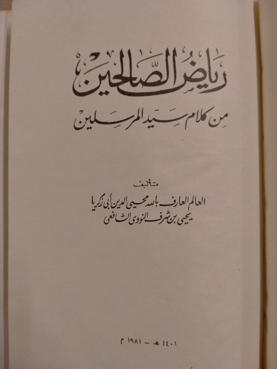 رياض الصالحين