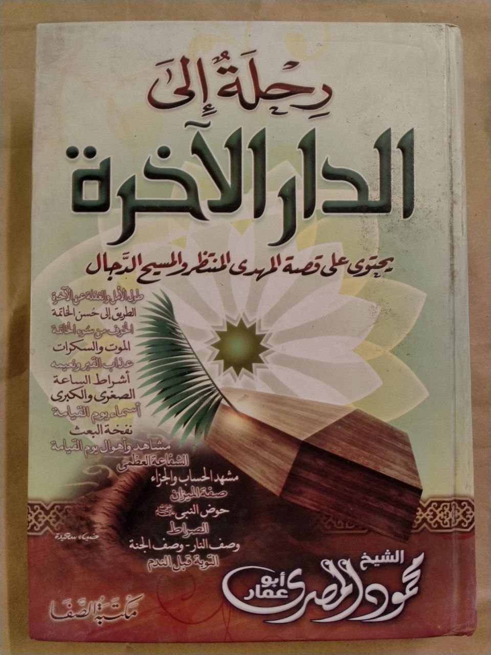 رحلة الى الدار الاخرة