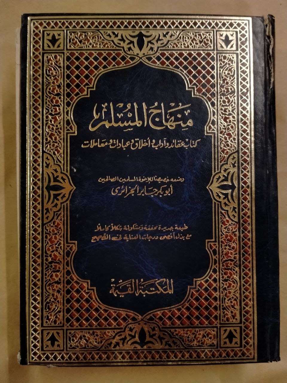 منهاج المسلم