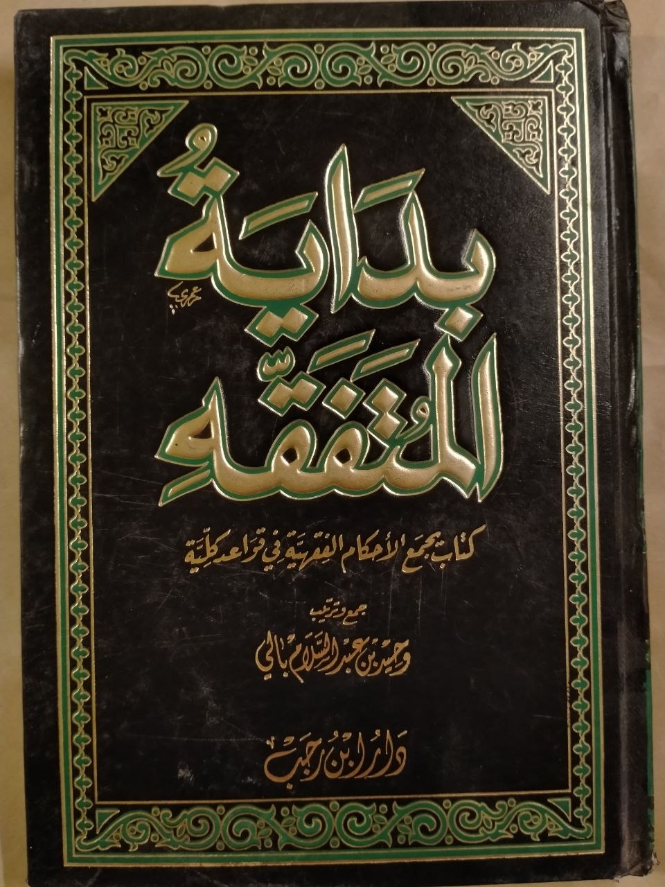 بداية المتفقه