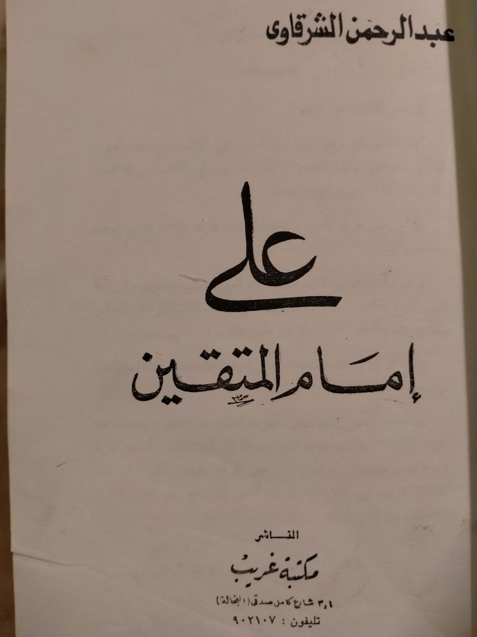 علي امام المتقين