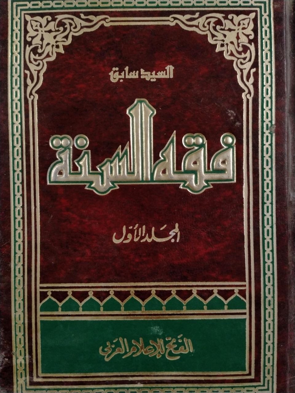 فقه السنة