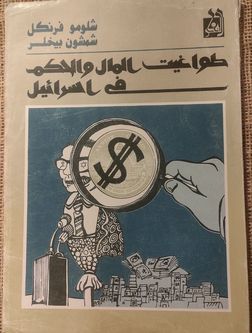 طواغيت المال والحكم في اسرائيل